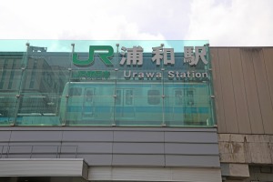 JR浦和駅の看板