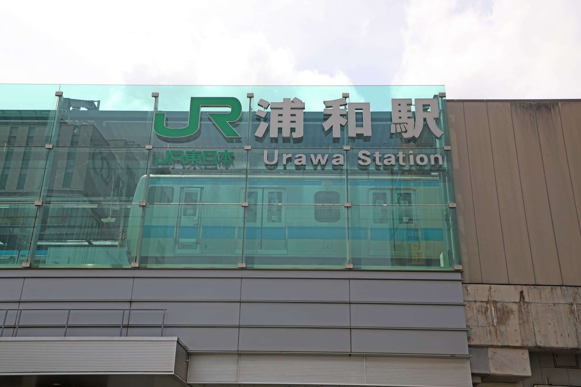 JR浦和駅の看板