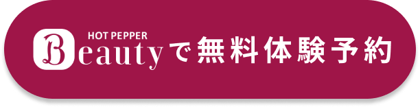 ホットペーパービューティーで無料体験予約ボタン