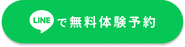 LINEで無料体験予約ボタン