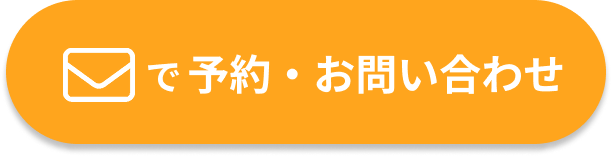 メールで予約・お問い合わせボタン