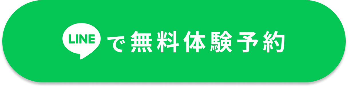 LINEで無料体験予約ボタン