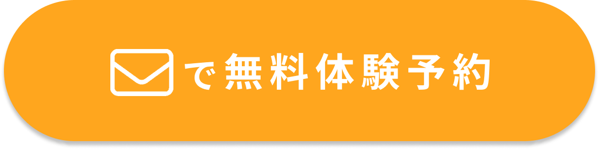 メールで無料体験予約ボタン