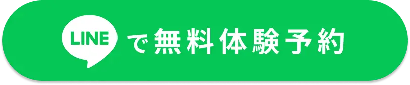 LINEで無料体験予約
