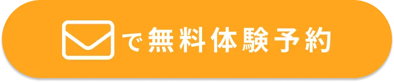 メールフォームで無料体験予約